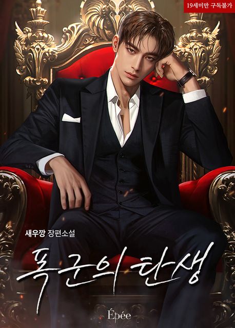 폭군의 탄생