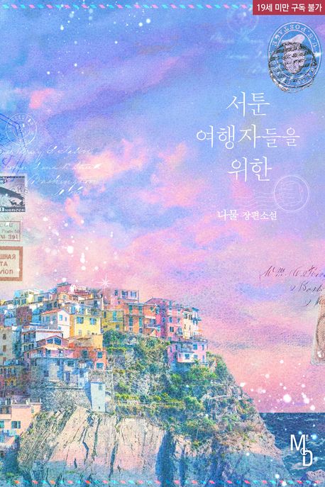서툰 여행자들을 위한