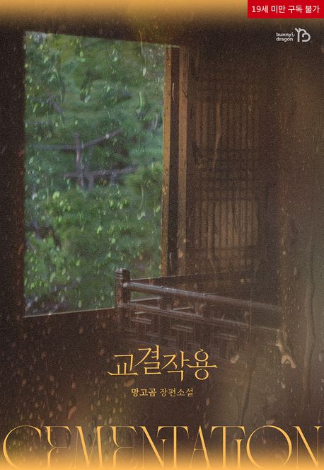 교결작용
