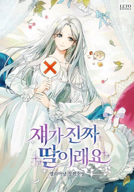 쟤가 진짜 딸이래요