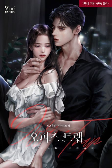 오피스트랩(개정판) [삽화본]