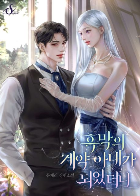 흑막의 계약 아내가 되었더니