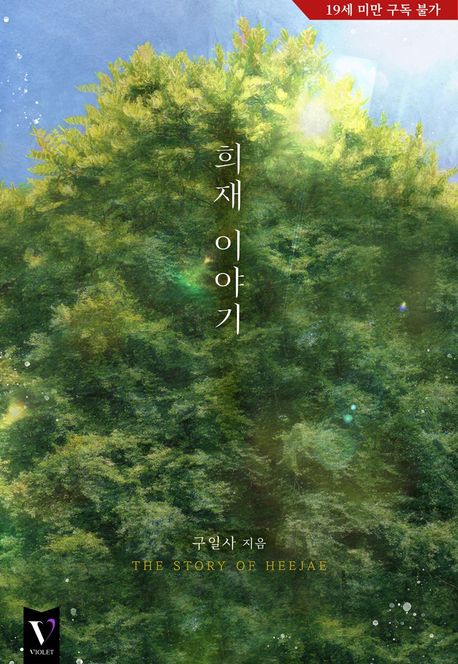 희재 이야기