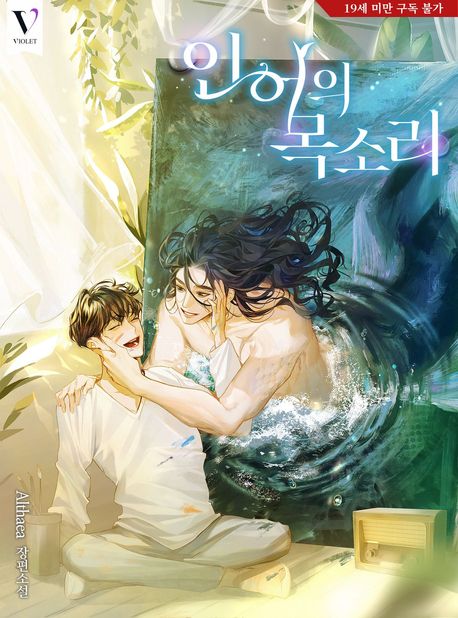 인어의 목소리