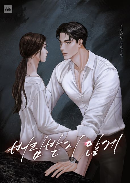 버림받지 않게
