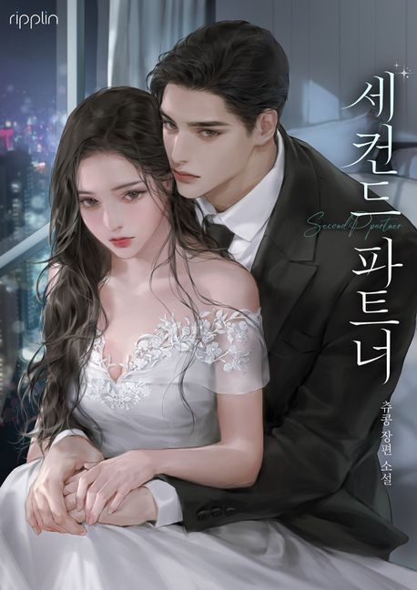 세컨드 파트너