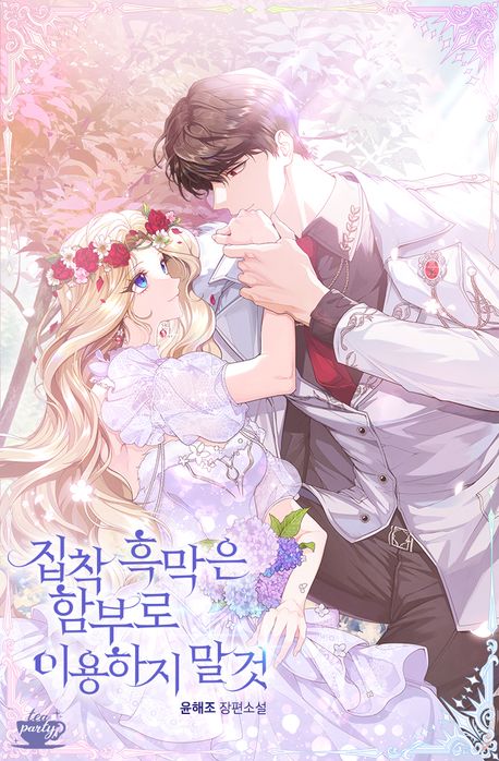 집착 흑막은 함부로 이용하지 말 것