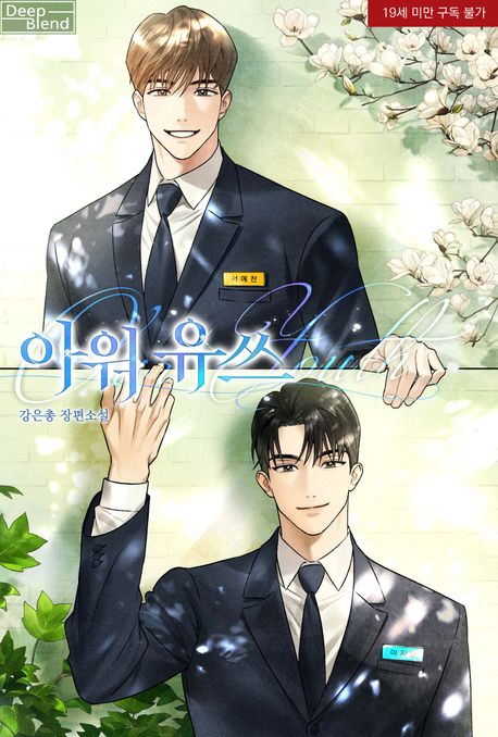 아워 유쓰(Our Youth)