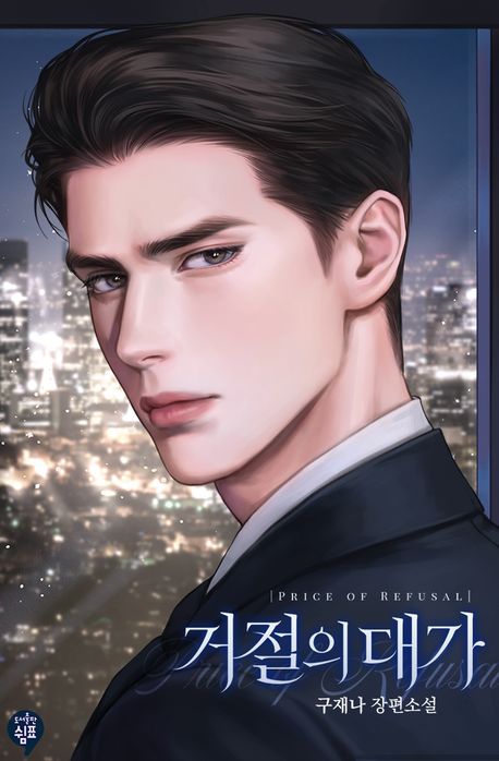 거절의 대가