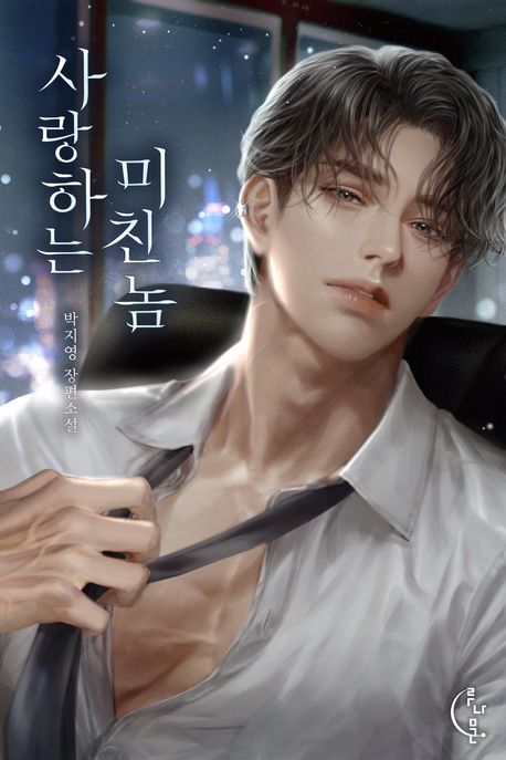 사랑하는 미친놈