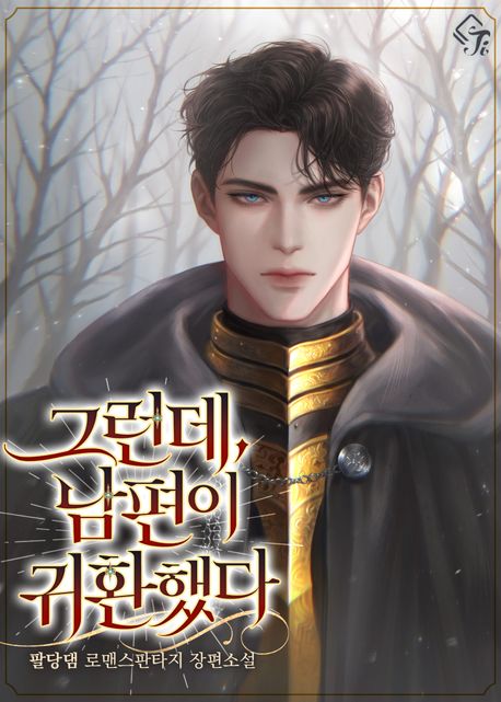 그런데, 남편이 귀환했다