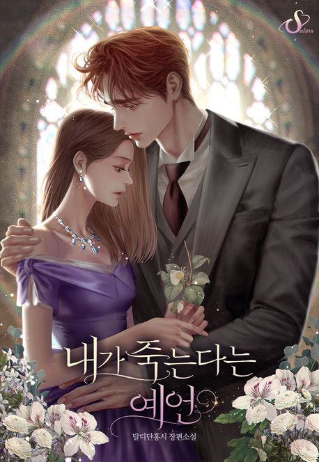 내가 죽는다는 예언