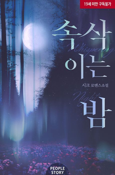 속삭이는 밤
