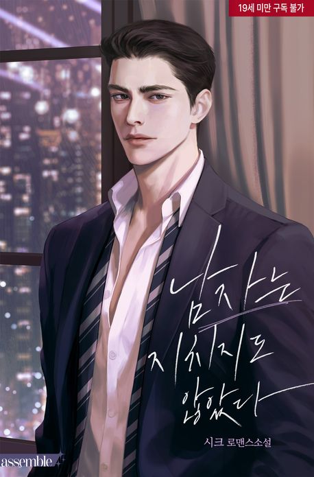 남자는 지치지도 않았다