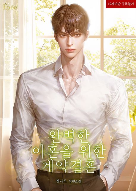 완벽한 이혼을 위한 계약 결혼