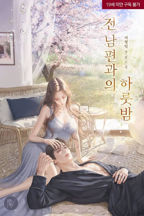 전남편과의 하룻밤