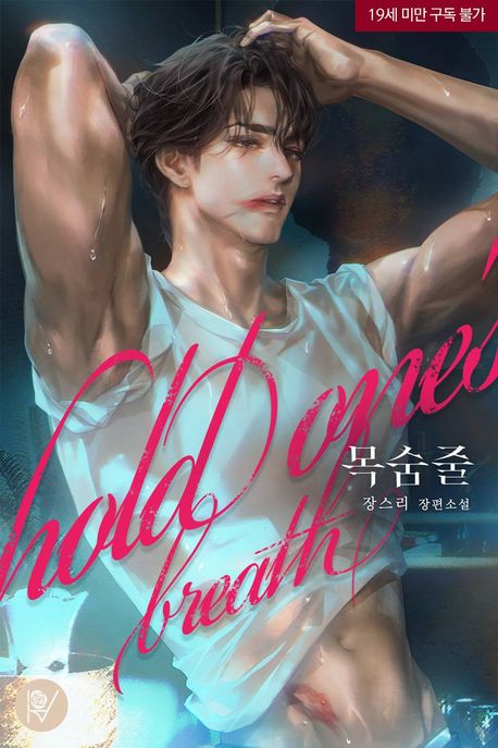 목숨줄 (삽화본)