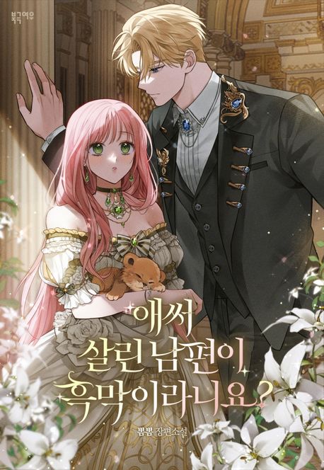 애써 살린 남편이 흑막이라니요?