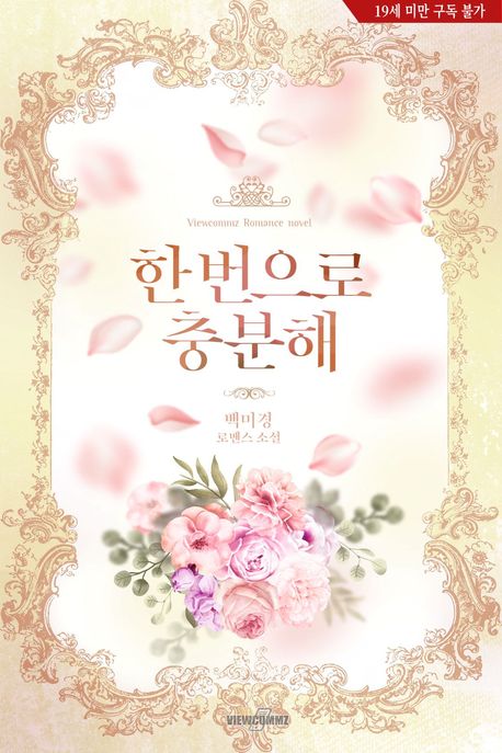 한 번으로 충분해