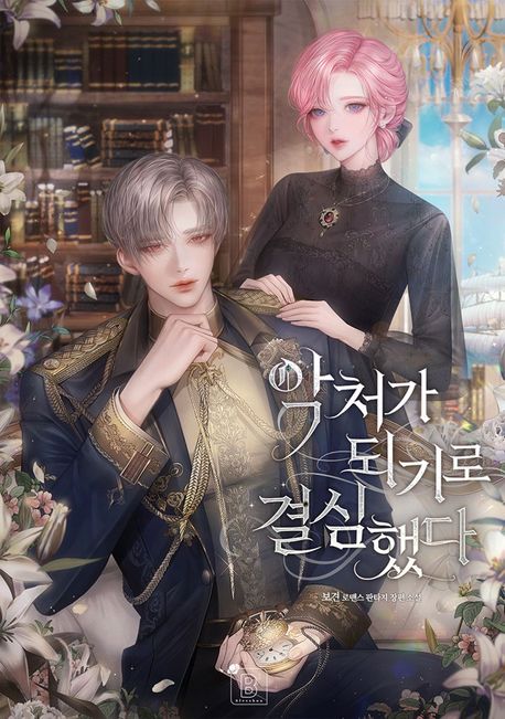 악처가 되기로 결심했다