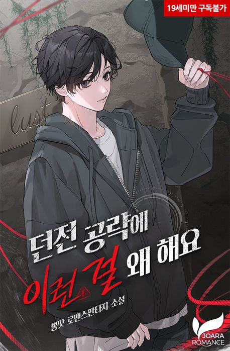 던전 공략에 이런 걸 왜 해요