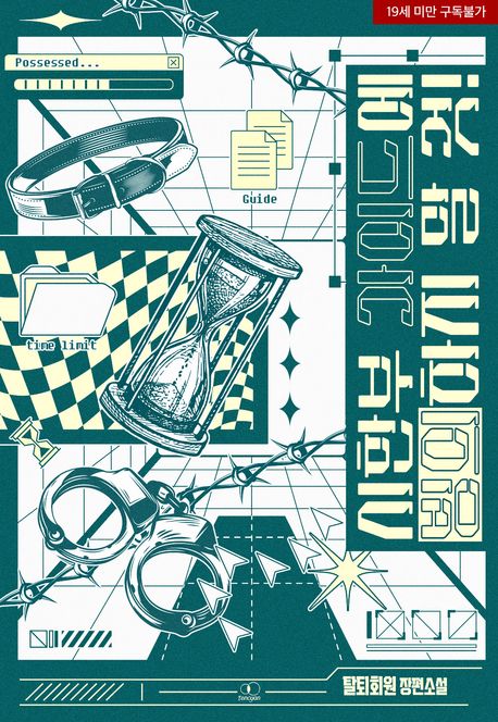 시한부 가이드에 빙의하지 말 것!