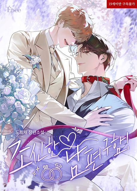 조신한 남편 구함!