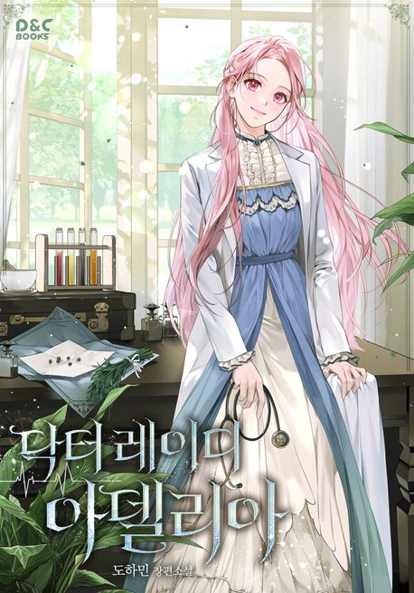 닥터 레이디 아델리아