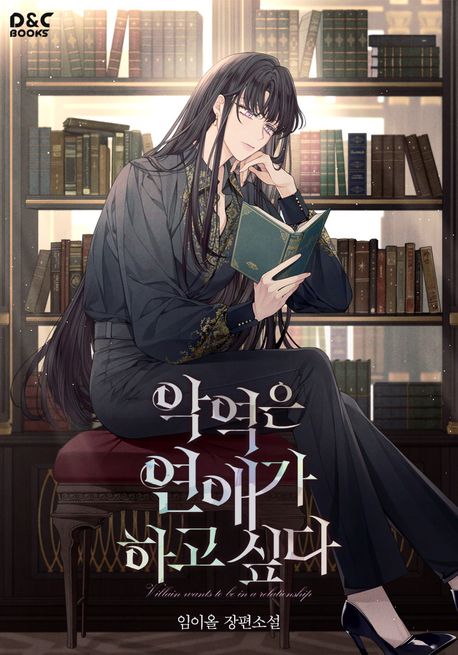 악역은 연애가 하고 싶다