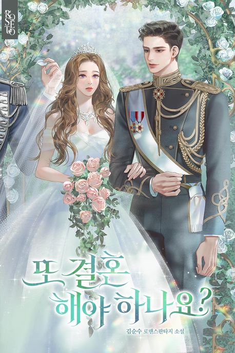 또 결혼해야 하나요?