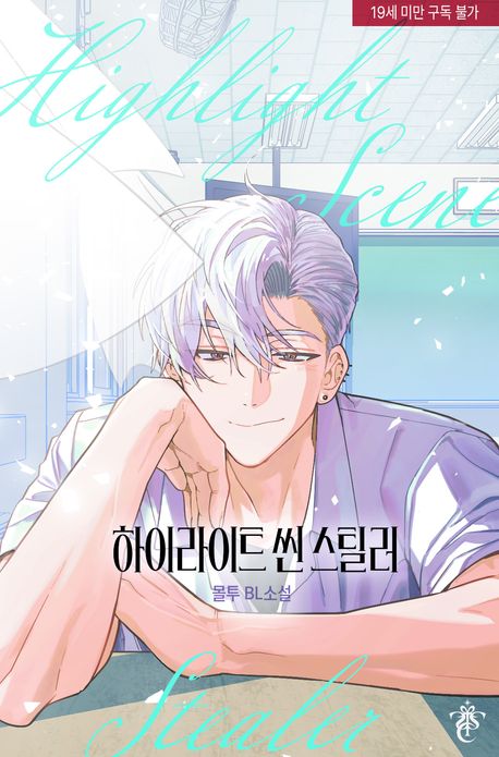 하이라이트 씬 스틸러