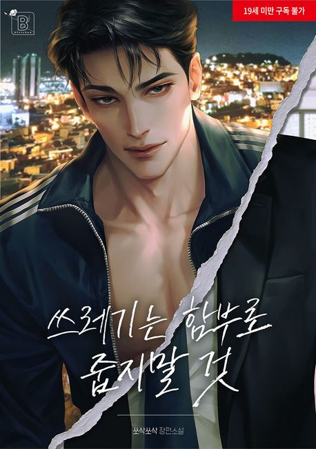 쓰레기는 함부로 줍지 말 것