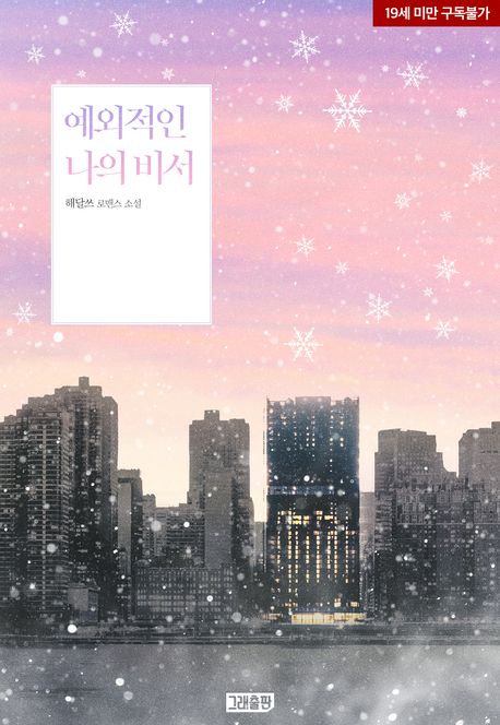 예외적인 나의 비서