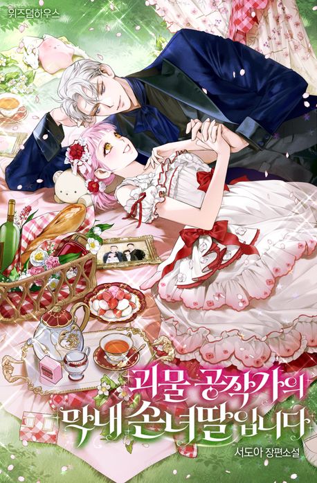 괴물 공작가의 막내 손녀딸입니다