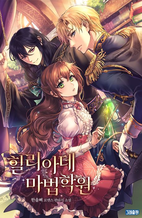 힐리아데 마법학원