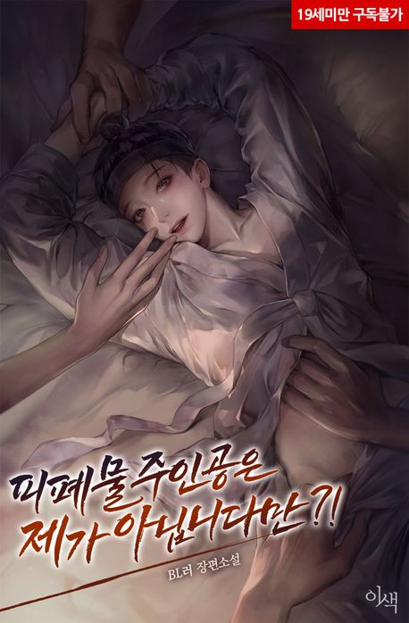 피폐물 주인공은 제가 아닙니다만?!