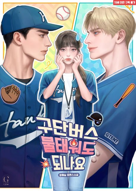 구단버스 불태워도 되나요?