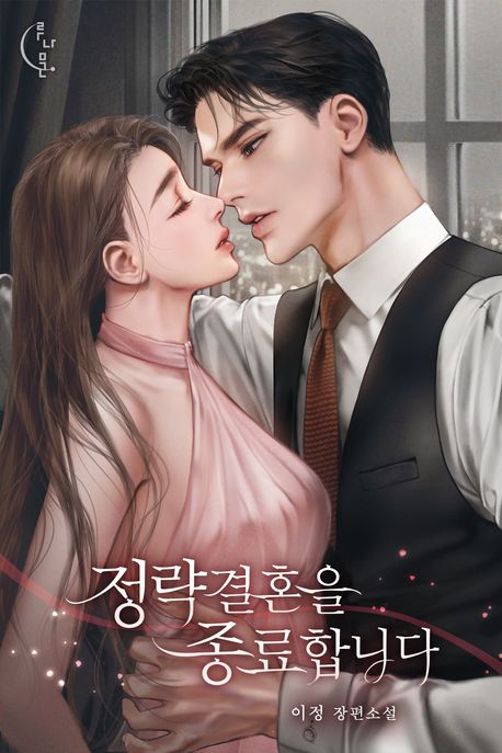 정략결혼을 종료합니다