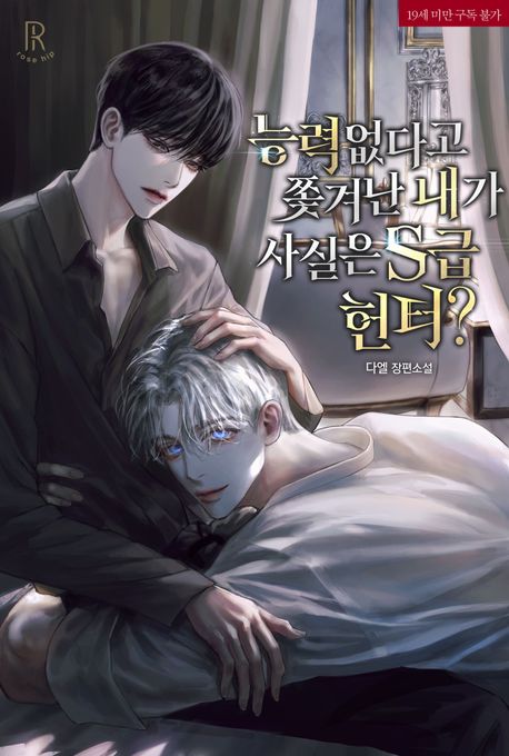 능력 없다고 쫓겨난 내가 사실은 S급 헌터?	