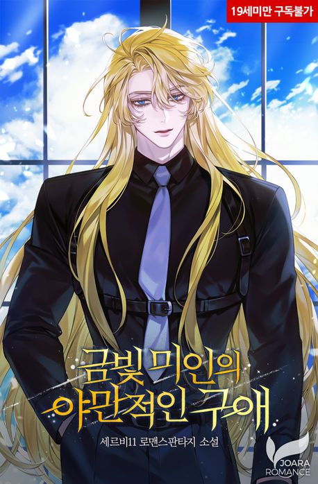 금빛 미인의 야만적인 구애