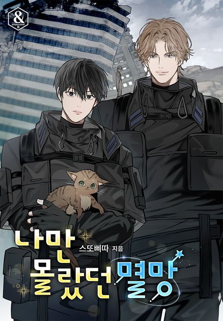 나만 몰랐던 멸망