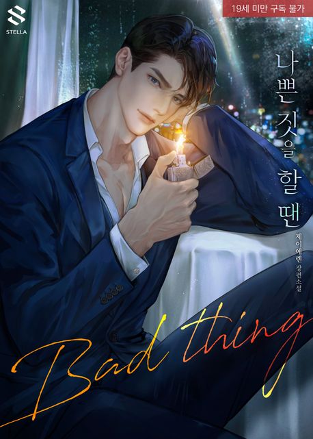 나쁜 짓을 할 땐