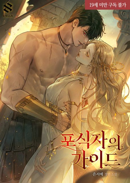 포식자의 가이드