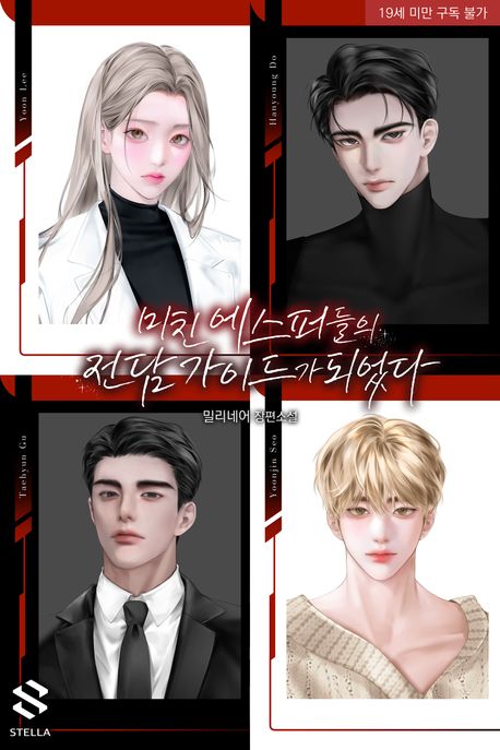 미친 에스퍼들의 전담 가이드가 되었다