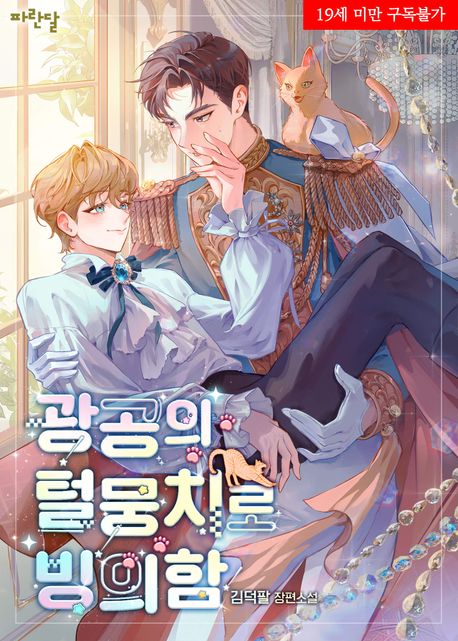 광공의 털뭉치로 빙의함