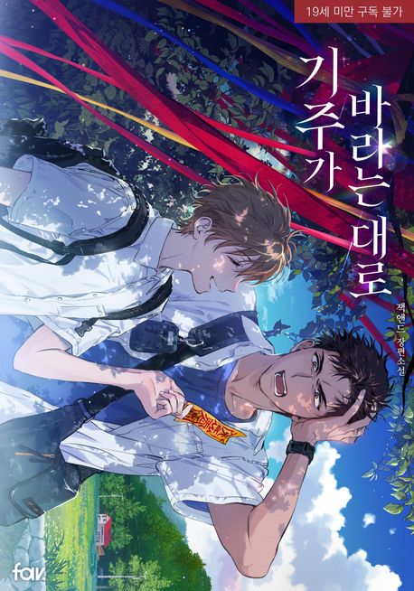 기주가 바라는 대로