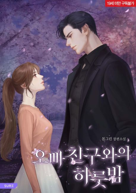 오빠 친구와의 하룻밤