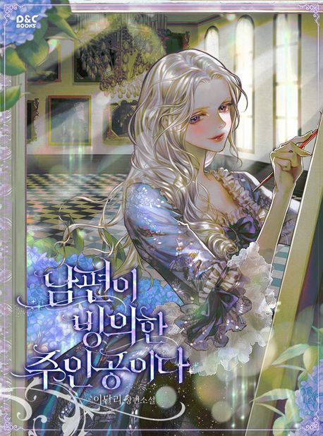 남편이 빙의한 주인공이다