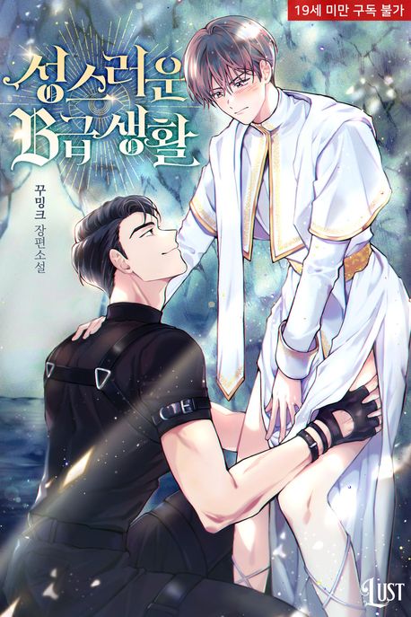 성스러운 B급 생활