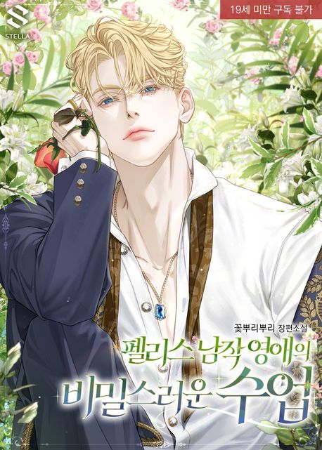 펠리스 남작 영애의 비밀스러운 수업